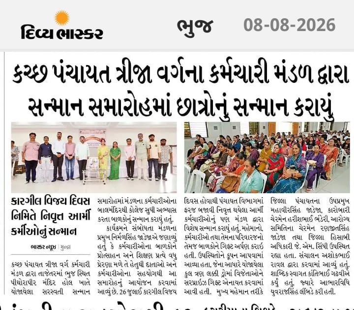 કચ્છ પંચાયત ત્રીજા વર્ગ મંડળ દ્વારા સરસ્વતી સન્માન કાર્યક્રમનું આયોજન