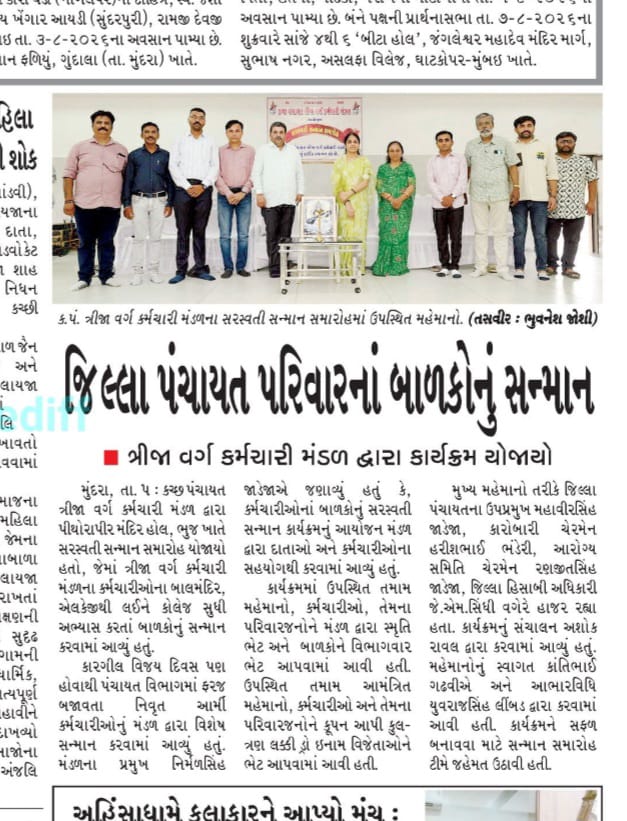 કચ્છ પંચાયત ત્રીજા વર્ગ મંડળ દ્વારા સરસ્વતી સન્માન કાર્યક્રમનું આયોજન