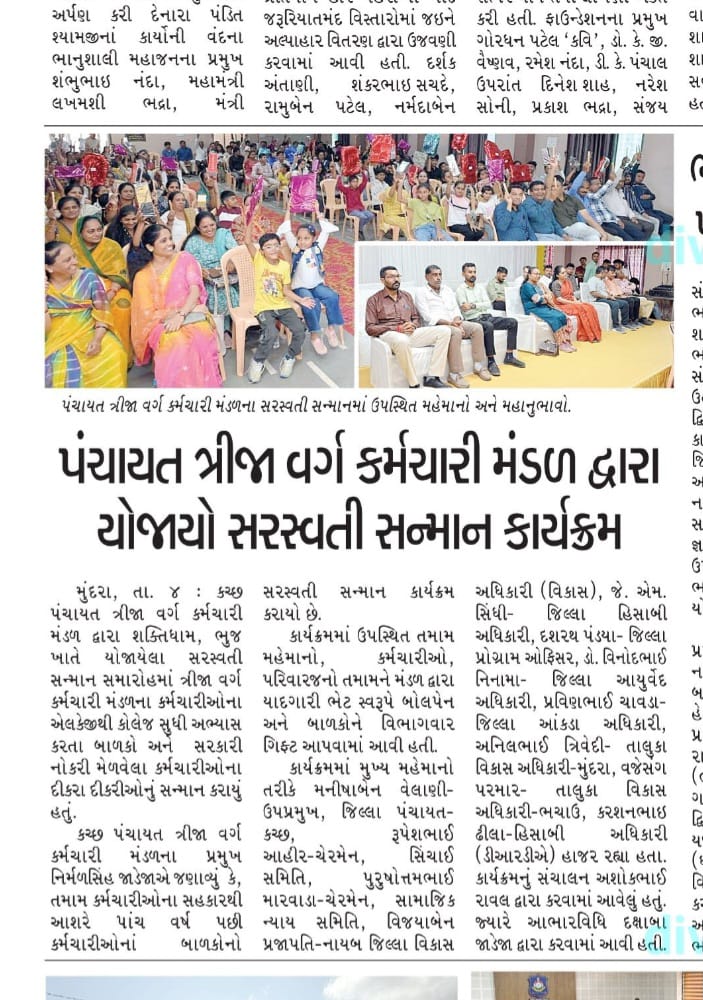 કચ્છ પંચાયત ત્રીજા વર્ગ કર્મચારી મંડળ દ્રારા યોજાયો સરસ્વતિ સન્માન કાર્યક્રમ ૨૦૨૫